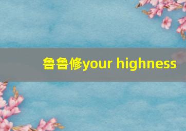 鲁鲁修your highness